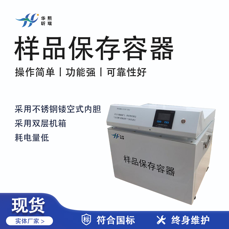 華熙昕瑞系列 - 樣品保存容器